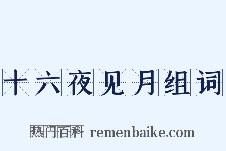 十六夜见月组词是什么意思的图片